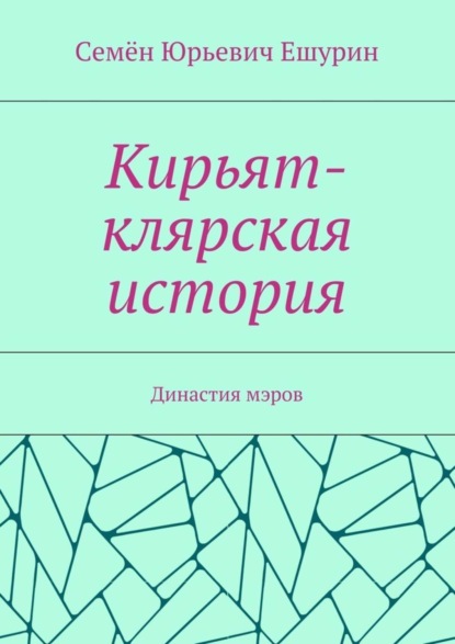 Скачать книгу Кирьят-клярская история. Династия мэров