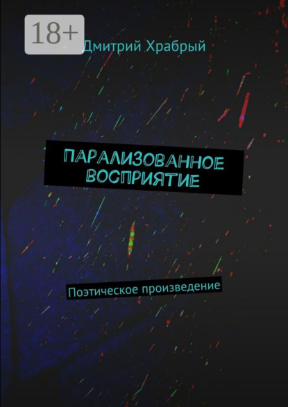 Скачать книгу Парализованное восприятие. Поэтическое произведение