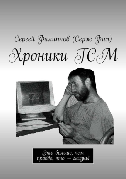 Скачать книгу Хроники ГСМ. Это больше, чем правда, это – жизнь!