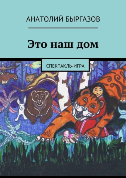 Скачать книгу Это наш дом. Спектакль-игра