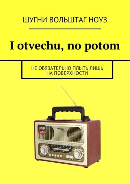 Скачать книгу I otvechu, no potom. Не обязательно плыть лишь на поверхности