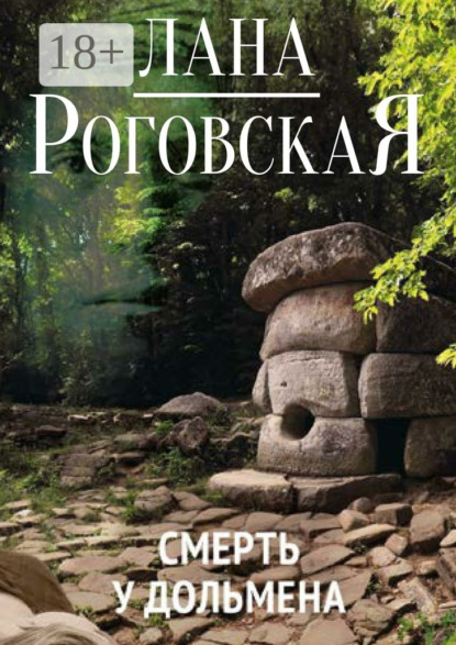 Скачать книгу Смерть у дольмена