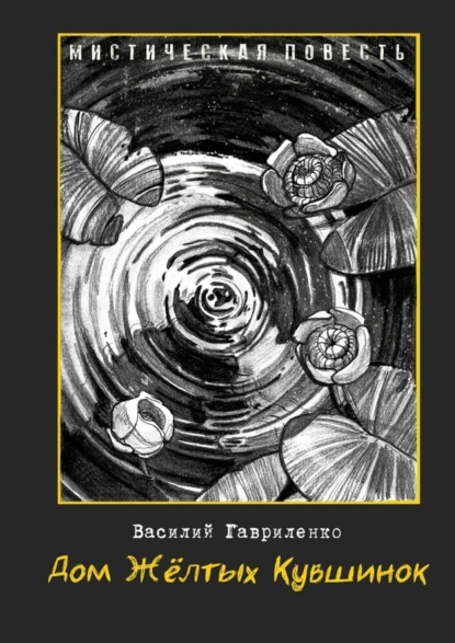 Скачать книгу Дом жёлтых кувшинок. Мистическая повесть