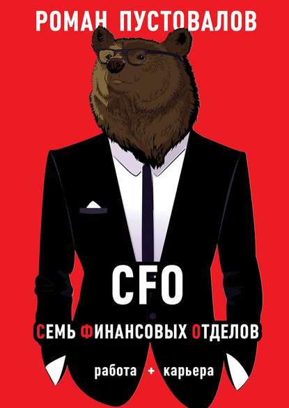 Скачать книгу CFO. Семь Финансовых Отделов. Работа + карьера