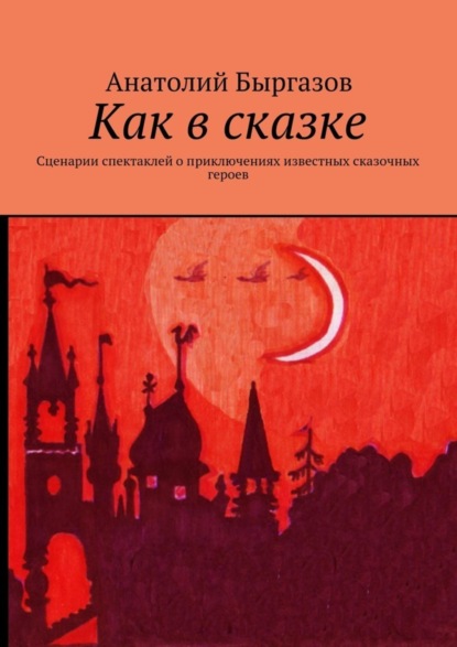 Как в сказке. Сценарии спектаклей о приключениях известных сказочных героев