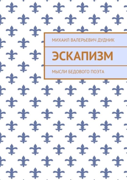 Скачать книгу Эскапизм. Мысли бедового поэта