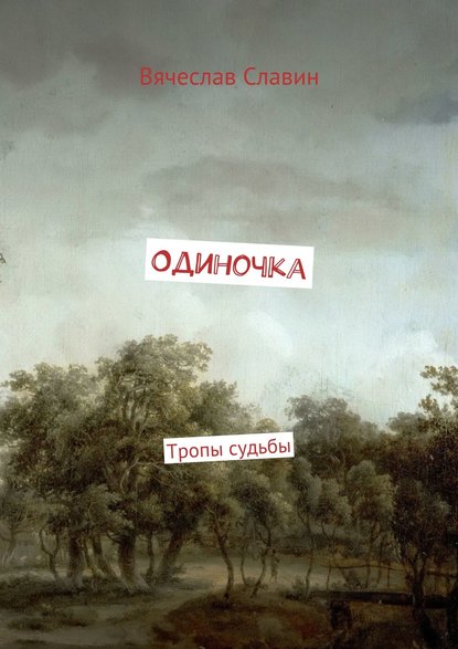 Скачать книгу Одиночка. Тропы судьбы