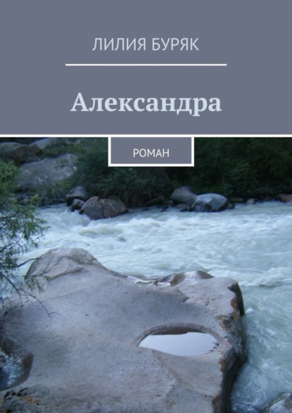 Скачать книгу Александра. Роман