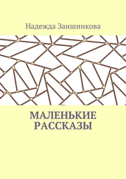 Скачать книгу Маленькие рассказы