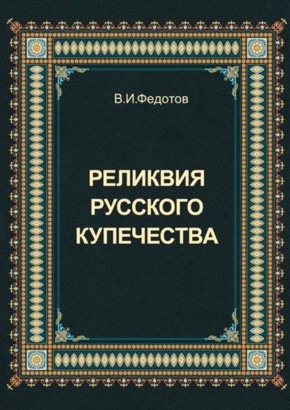 Скачать книгу Реликвия русского купечества