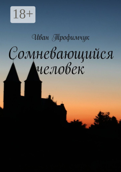 Скачать книгу Сомневающийся человек