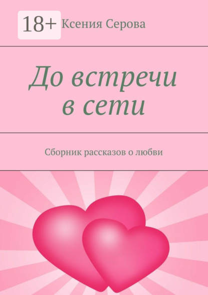 Скачать книгу До встречи в сети. Сборник рассказов о любви