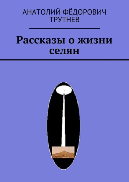 Скачать книгу Рассказы о жизни селян