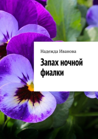 Скачать книгу Запах ночной фиалки