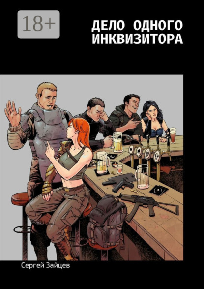 Скачать книгу Дело одного инквизитора