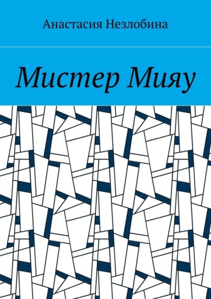 Скачать книгу Мистер Мияу