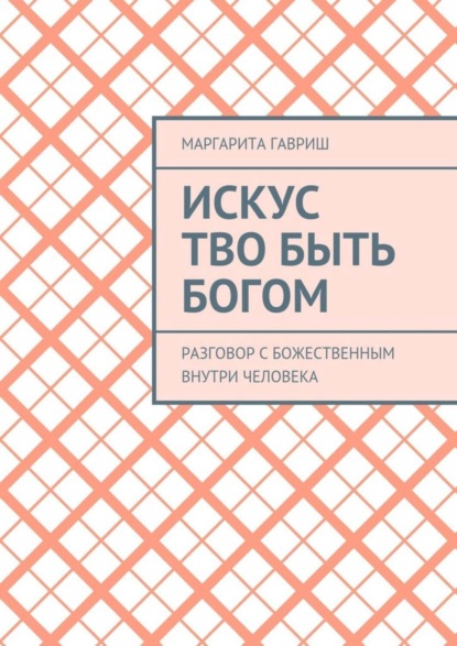 Скачать книгу Искус Тво быть Богом. Разговор с Божественным внутри человека