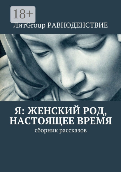 Скачать книгу Я: женский род, настоящее время. Сборник рассказов