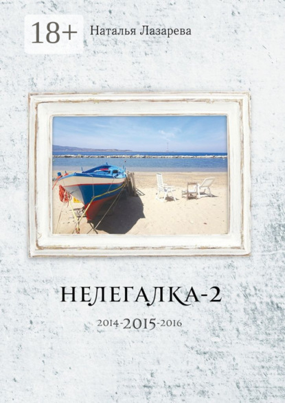 Нелегалка-2-2015. 2014-2015-2016