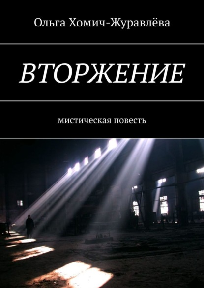 Скачать книгу Вторжение. Мистическая повесть