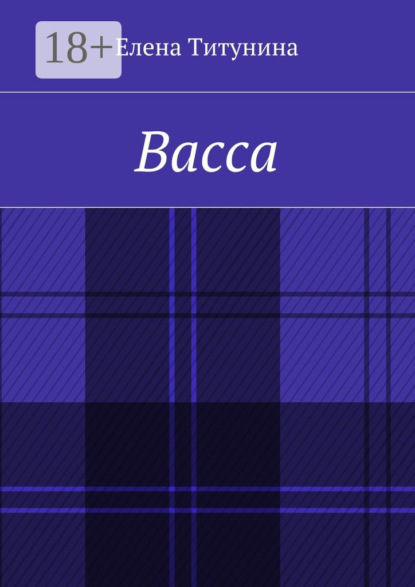 Скачать книгу Васса