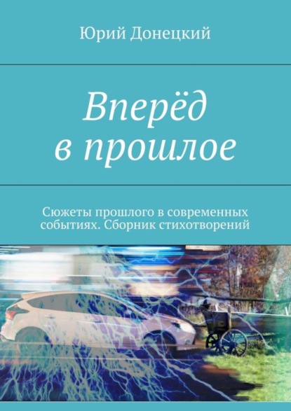 Скачать книгу Вперёд в прошлое. Сюжеты прошлого в современных событиях. Сборник стихотворений