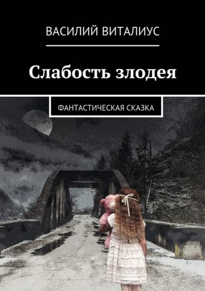 Скачать книгу Слабость злодея. Фантастическая сказка