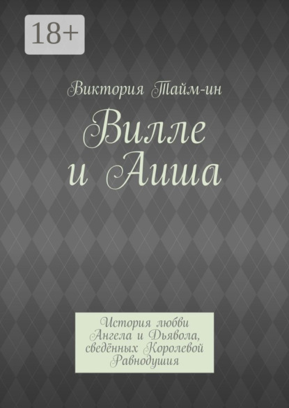 Вилле и Аиша. История любви Ангела и Дьявола, сведённых Королевой Равнодушия