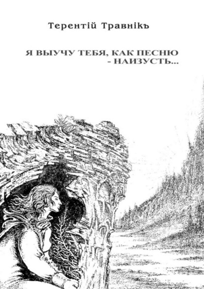 Скачать книгу Я выучу тебя, как песню – наизусть…