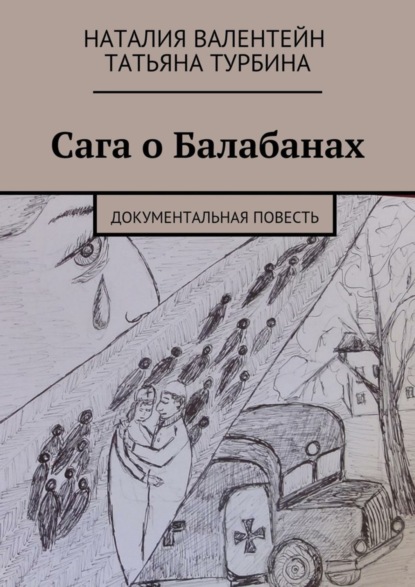 Скачать книгу Сага о Балабанах. Документальная повесть