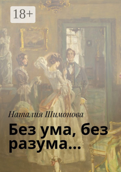 Скачать книгу Без ума, без разума…