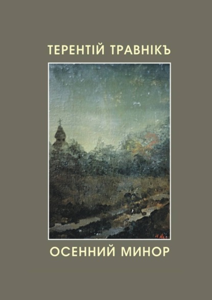 Скачать книгу Осенний минор