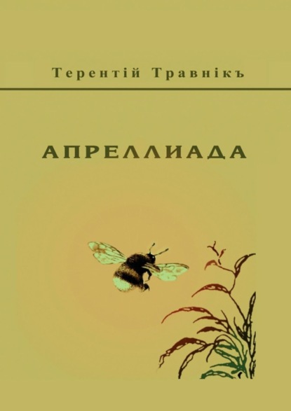 Скачать книгу Апреллиада