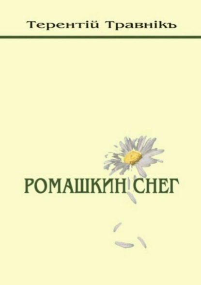 Скачать книгу Ромашкин снег