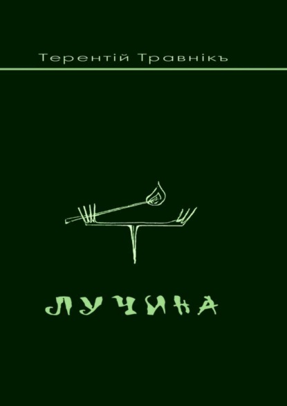 Скачать книгу Лучина