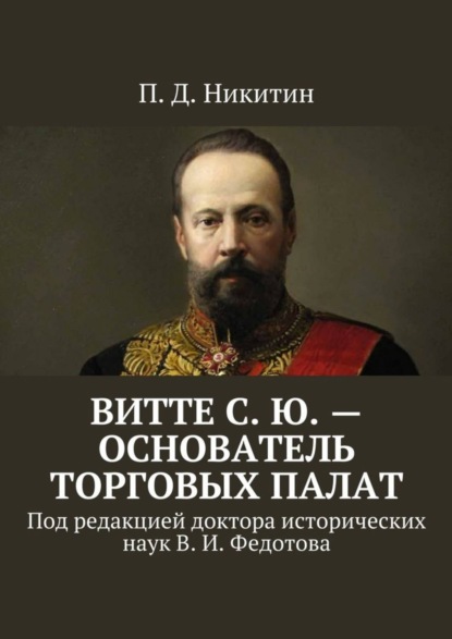 Скачать книгу Витте С. Ю. – основатель торговых палат. Под редакцией доктора исторических наук В. И. Федотова