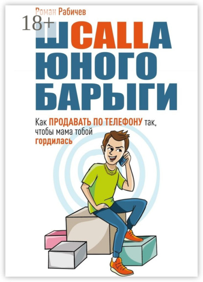 Скачать книгу Шcalla юного барыги. Как продавать по телефону так, чтобы мама тобой гордилась