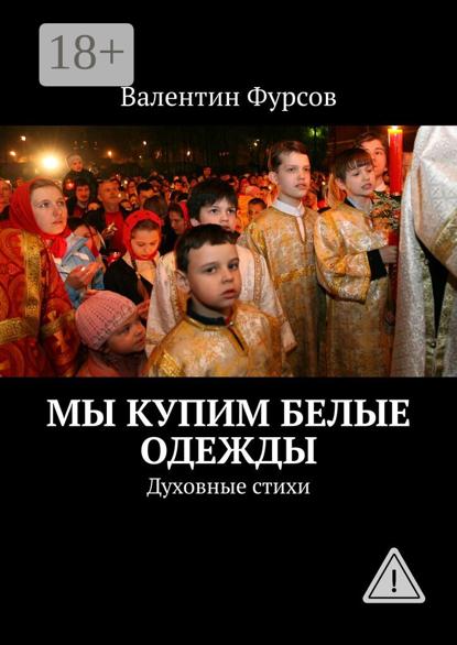 Скачать книгу Мы купим белые одежды. Духовные стихи