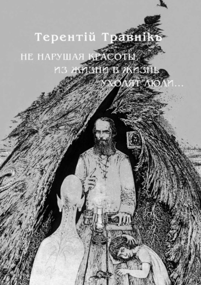 Скачать книгу Не нарушая красоты, из жизни в жизнь уходят люди…