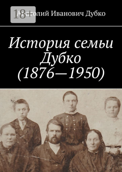 Скачать книгу История семьи Дубко (1876-1950)