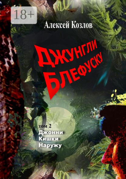 Скачать книгу Джунгли Блефуску. Том 2. Джонни Кишки Наружу