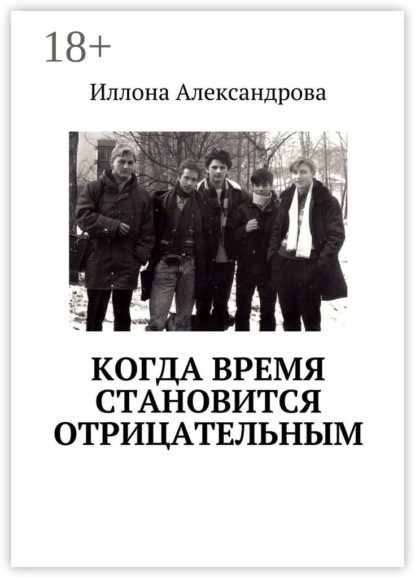 Скачать книгу Когда время становится отрицательным