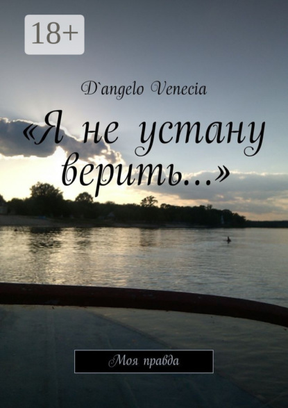 Скачать книгу «Я не устану верить…». Моя правда
