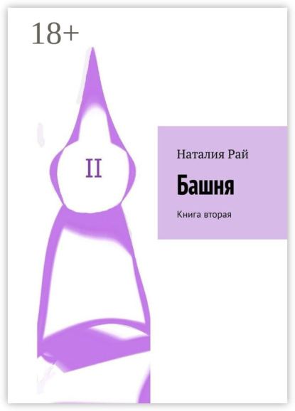 Скачать книгу Башня. Книга вторая