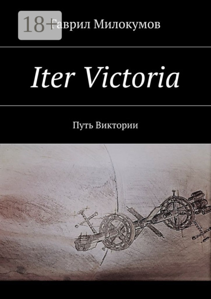 Скачать книгу Iter Victoria. Путь Виктории
