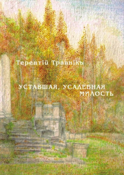 Скачать книгу Уставшая, усадебная милость