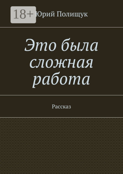 Скачать книгу Это была сложная работа. Рассказ