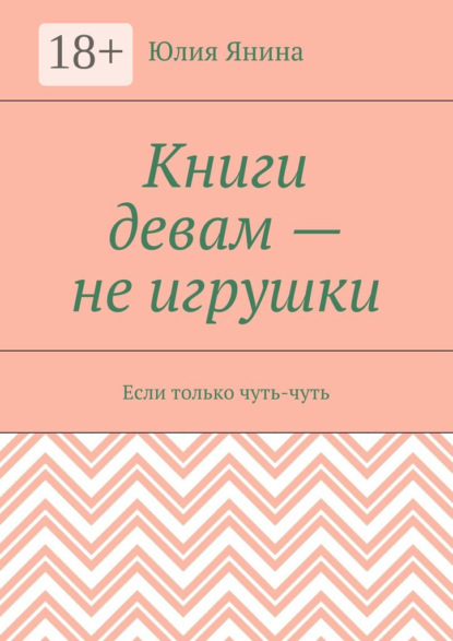 Книги девам – не игрушки. Если только чуть-чуть