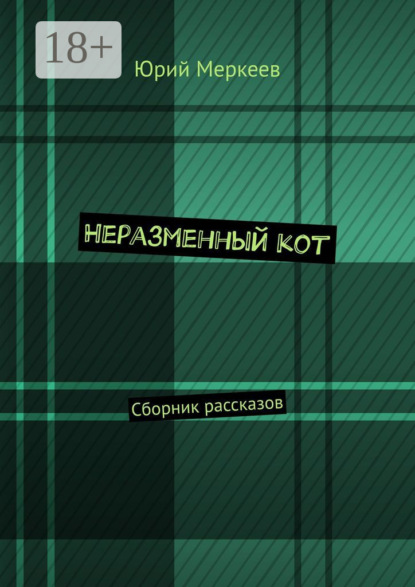 Скачать книгу Неразменный кот. Сборник рассказов