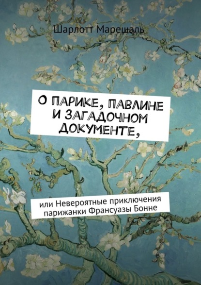 Скачать книгу О парике, павлине и загадочном документе. Или Невероятные приключения парижанки Франсуазы Бонне